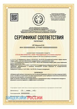 Сертификат квалификации участников закупки для ИП. Буйнакск Сертификат СТО 03.080.02033720.1-2020